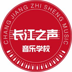 日照长江之声音乐学校
