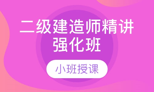 二级建造师精讲强化班