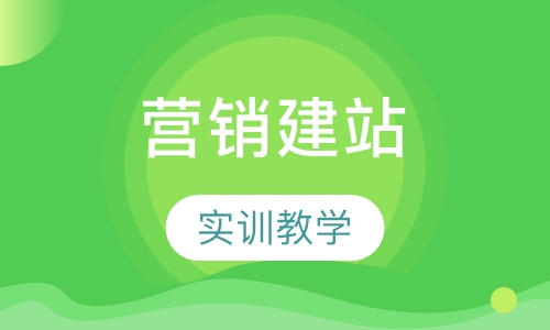 营销建站工程师