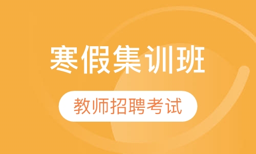 2020年教师招聘考试寒假集训班
