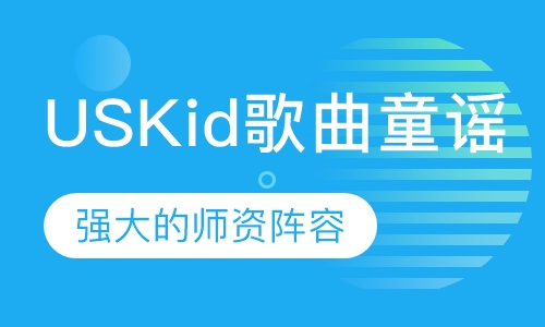 USKid歌曲童谣