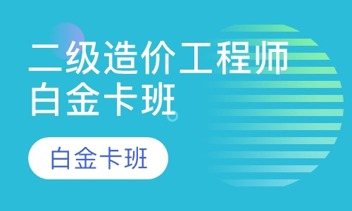 二级造价工程师白金卡班
