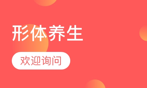 形体养生