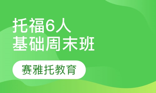 托福6人基础班周末班