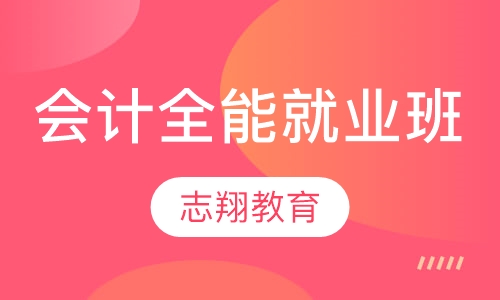 会计全能就业班