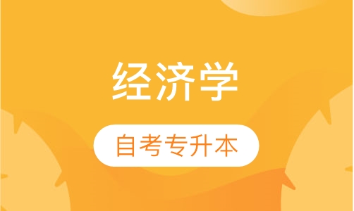 经济学自考专升本