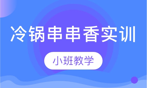 冷锅串串香实训