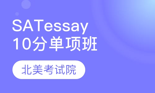 李佳峰SAT essay 10分＋ 单项班