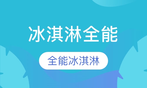 冰淇淋全能班