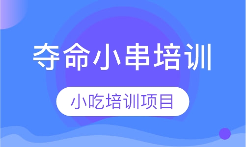 夺命小串培训