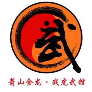 杭州萧山金龙战虎武道馆