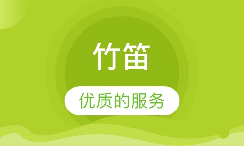 竹笛