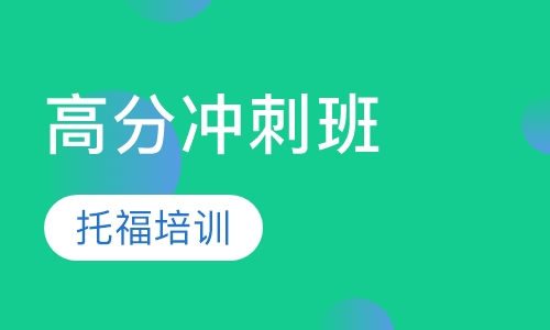 托福高分冲刺班