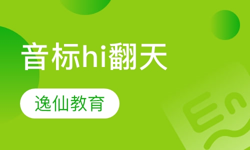 音标hi翻天