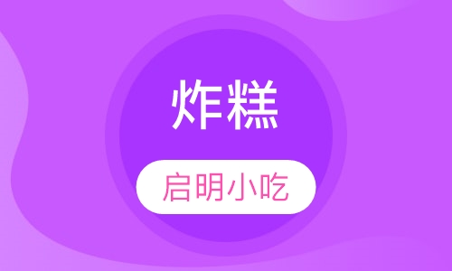 炸糕