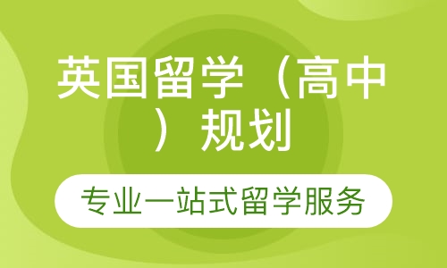 英国留学（高中）规划