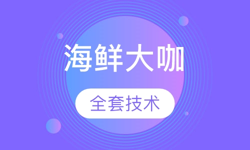 海鲜大咖