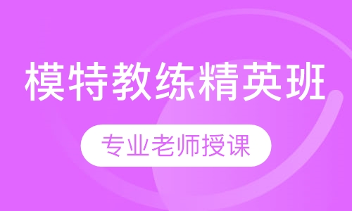 模特教练精英班