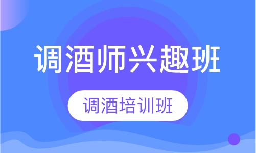 调酒兴趣班1月