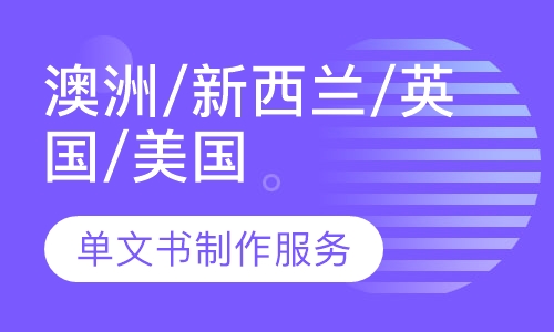 澳洲/新西兰/英国/美国单文书制作服务