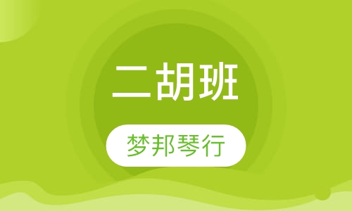 二胡班