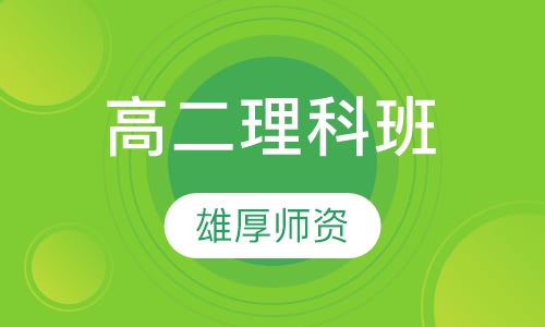 高二理科班