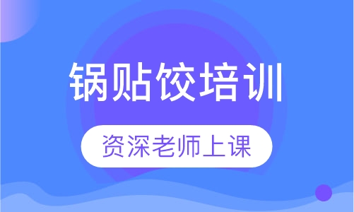 锅贴饺培训