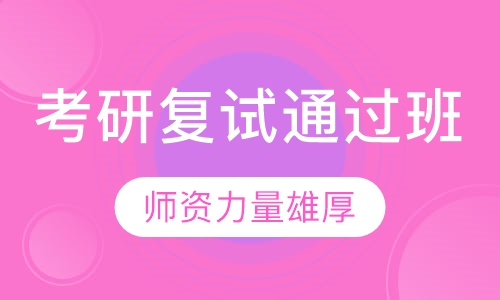 考研复试通过班