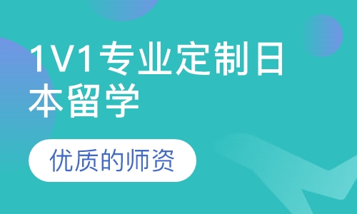 1V1专业定制日本留学方案