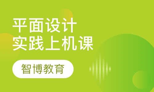 平面设计实践上机课