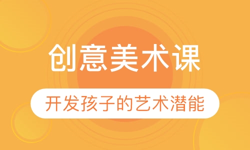创意美术课