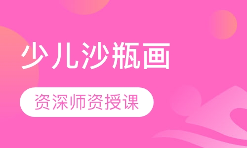 少儿沙瓶画