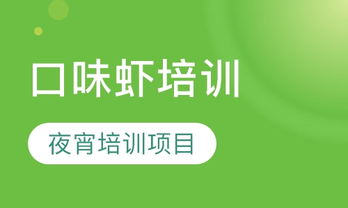 口味虾培训