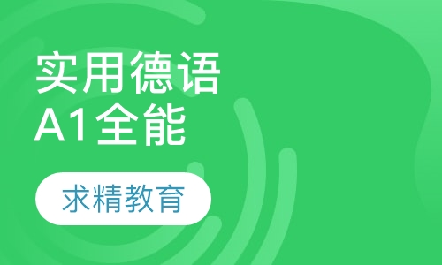 实用德语A1 全能班