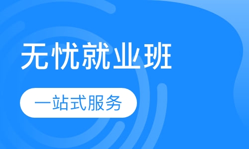 会计无忧就业英才班