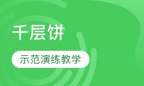 千层饼