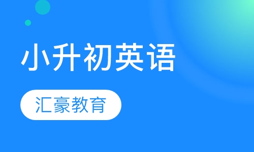 小升初英语