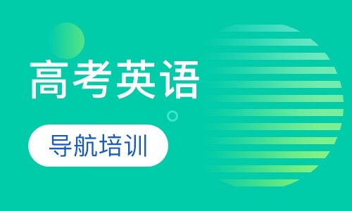 高考英语