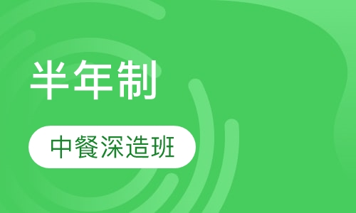 半年制中餐深造班