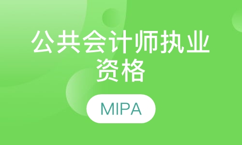 公共会计师执业资格(MIPA)