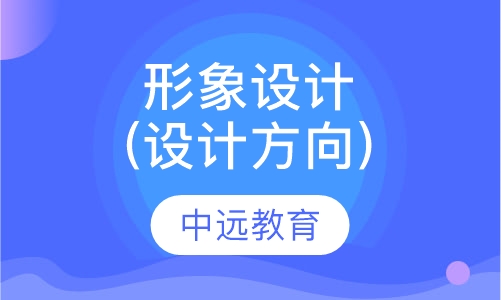 形象设计(设计方向)