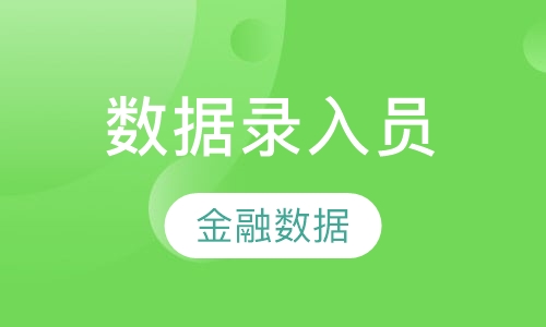 金融数据录入员