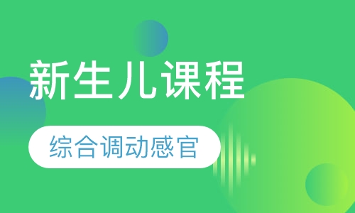 新生儿课程