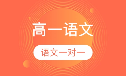 高一语文