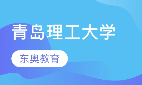青岛理工大学成人高考