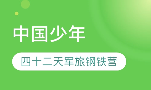 “中国少年”四十二天军旅钢铁营