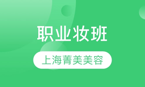 职业妆班