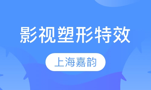 影视塑形特效