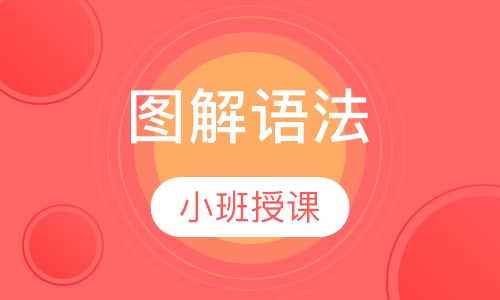 图解语法