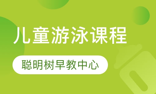 儿童游泳课程